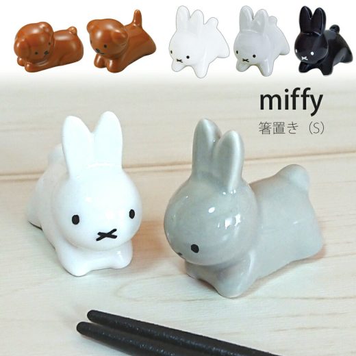 スーパーSALE 限定10%OFFクーポン★【箸置き】ブルーナうさぎS ミッフィー miffy スナッフィー かわいい インテリア 日本製 陶器 プレゼント【金正陶器】