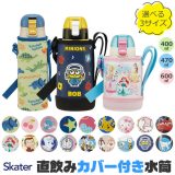 ＼最大46％OFF★／【送料無料】 SKATER スケーター カバー付き 水筒 キッズ カバー 子供 ショルダー ステンレス ボトル 可愛い 直飲み 子供 おしゃれ 保冷専用 470ml 400ml 600ml ボトルカバー 付き ケース キズ防止 保冷 斜め掛け キャラクター 男の子 女の子 bpaフリー