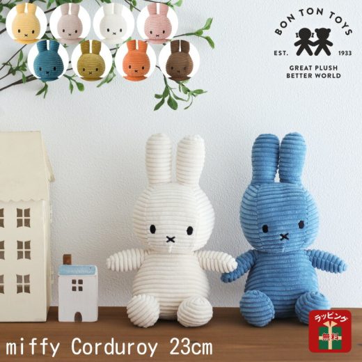 クリスマスプレゼント Xmas ミッフィー コーデュロイ ぬいぐるみ 23cm ボントントイズ BON TON TOYS miffy おしゃれ かわいい シンプル 大人 子ども 推しカラー インテリア ギフト プレゼント ギフト おそろい 色違い