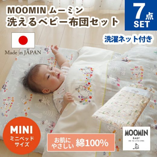 【クーポン利用で10%OFF】ムーミン MOOMIN ミニサイズ 敷まで洗える ベビー布団セット 7点セット | 60×90cm 日本製 ベビーふとん ベビー 赤ちゃん 綿100％ ダブルガーゼ ミニベッド ガーゼ 2重ガーゼ 出産準備 ベビー布団 ミニ セット シンプル かわいい