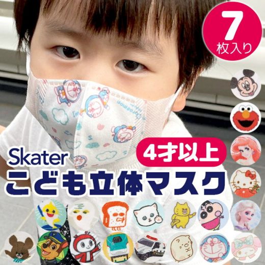 ＼10％OFF★／【3点以上で送料無料】SKATER スケーター 子供 立体 マスク 7枚入り 3D 三層構造 不織布 使い捨て 幼児 キッズ 子供 男の子 女の子 園児 花粉 風邪予防 すみっコぐらし トミカ プラレール ハローキティ マイメロディ ドラえもん パンどろぼう 4才以上 MSKS3N