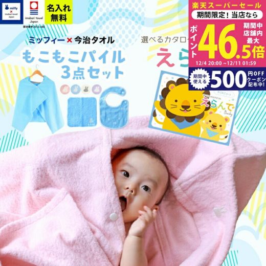 出産祝い 男の子 女の子 今治タオル×ミッフィー 3点セットとカタログギフト えらんで Babyにこにこコースのセット バスポンチョ スタイ ハンカチ 名前入り 名入れ ギフトセット 日本製 赤ちゃん ベビー お祝い miffy ハーモニック 2万円