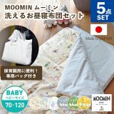 【クーポン利用で10%OFF】ムーミン MOOMIN 敷きまで洗える お昼寝布団セット 5点セット | 日本製 お昼寝布団 保育園 幼稚園 こども園 帰省 旅行 ウォッシャブル おひるね お昼寝ふとん お昼ね 洗濯機で洗える ダブルガーゼ ガーゼ 入園 入園準備 バッグ付き 限定5%