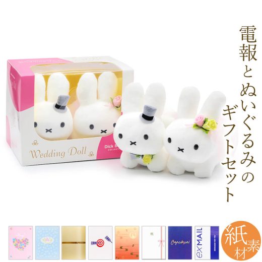 祝電 結婚式 ぬいぐるみ電報 ｢Dick Bruna ウェディングドール うさぎ｣と｢紙素材カード電報｣セット 送料無料 お祝い ギフト 祝電 文例 メッセージ 結婚祝い 披露宴 入籍祝い ブライダル ウェルカムドール ミッフィー ブルーナ 人気 おしゃれ 即日発送 翌日配達