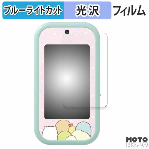 【ポイント2倍】 保護フィルム すみっコぐらし 大きな画面で世界が広がる!すみっコスマホワイド ( 画面 ) 向けの ブルーライトカット フィルム 光沢仕様 日本製