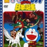 映画 ドラえもん のび太の日本誕生【映画 ドラえもん30周年記念・期間限定生産商品】 [DVD]