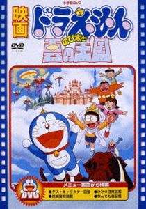 映画 ドラえもん のび太と雲の王国【映画 ドラえもん30周年記念・期間限定生産商品】 [DVD]