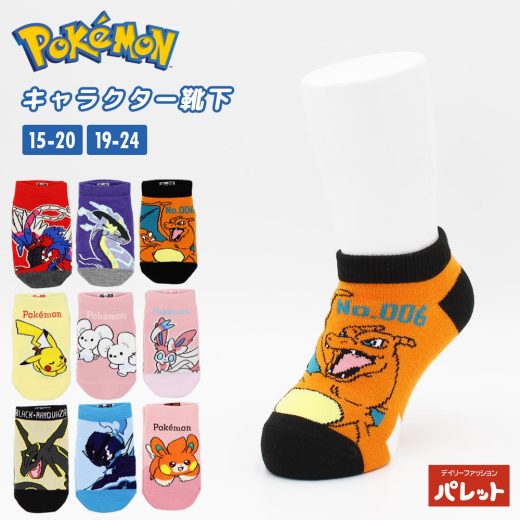 子ども ソックス 靴下 ポケモン キャラクター アンクル丈 15-20cm 19-24cm キッズ ジュニア ポケットモンスター 男の子 女の子 ピカチュウ ミライドン コライドン 黒いレックウザ パモ リザードン ソウブレイズ ニンフィア ワッカネズミ[メール便]【202408】