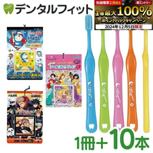 【★エントリーP5倍+先着100円OFFクーポン 12/4-12/11】選べる組み合わせ 子供用 歯ブラシ「ミニョン」 10本とシールコレクション当て 1束(20枚+2枚)【エンスカイ 当たり付きシール 1冊 22枚付き】 【メール便選択で送料無料】（メール便2点まで）