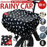 自転車 カゴ カバー かぶせる 好評 カゴカバー かごカバー バスケットカバー レインカバー かご バスケット 荷台 荷物カバー 雨除け 雨よけ リュックカバー ザックカバー キャラクター かわいい 柄 パターン スヌーピー ムーミン aile エール Rainy CAP レイニーキャップ