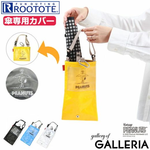 【最大40倍 12/5限定】【メール便で送料無料】 ルートート 傘カバー ROOTOTE CASA カーサ IP.CASA.オリ.Peanuts-7N 傘ケース トート 袋 収納 コンパクト 折りたたみ 持ち運び 傘 アンブレラ 車 外付け 雨グッズ スヌーピー コラボ レディース メンズ 8276