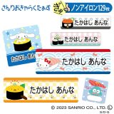 お名前シール サンリオ お寿司 ノンアイロン タグ用 布 洗濯OK アイロン不要 洋服 衣類 送料無料 PR入園 入学 グッズ キャラクター ローマ字 ひらがな 幼稚園 保育園 楽天 子供 ネームシール 名前しーる ブランド おしゃれな印刷 おなまえシール