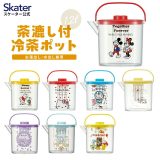 [13日〜26日 P15倍]冷茶ポット 1.2l 冷水筒 ピッチャー 茶漉し付き お湯出し 水出し 麦茶 ウォーターポット スケーター CM10【 熱湯 洗いやすい キャラクター お茶 ミッキー ミニー ハローキティ ドラえもん 水分補給 耐熱 コンパクト プレゼント ギフト 便利 】