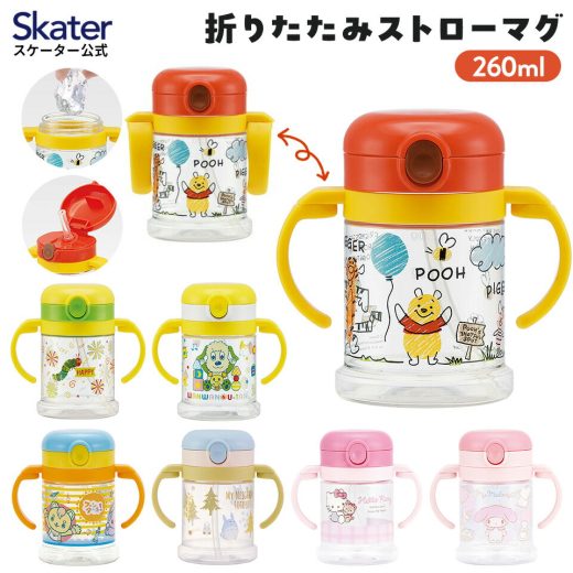 [13日〜26日 P15倍]折りたたみ ストローマグ 260ml ベビーマグ ベビー ストロー マグ 両手 1歳 skater スケーター KSHW1N ハローキティ くまのプーさん【キャラクター ストローコップ ハンドル コンパクト】