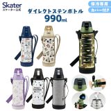 [3日〜11日 P10倍]水筒 キッズ 990ml キャラクター カバー付き 直飲み ステンレス スケーター KSDC10S スヌーピー マーベル ミッキーマウス【ダイレクト ボトル キッズ 子供 通学 部活動 スポーツ 運動 スタイリッシュ】