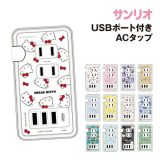 【時間限定クーポン配布中】送料無料 サンリオキャラクターズ USB/USB Type-C 付き ACタップ SANG-361 /ハローキティ マイメロディ クロミ ポムポムプリン シナモロール ぐでたま