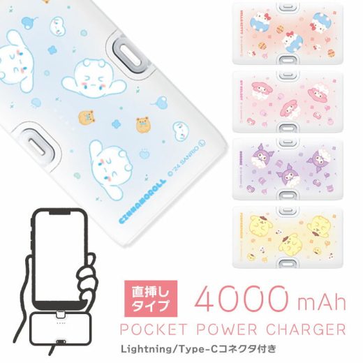 【楽天スーパーSALE★割引_ポイント10倍】モバイルバッテリー 直挿し サンリオ Lightning Type-C PSE リチウムイオン充電 4000mAh かわいい 充電器 iPhone 直接充電 キティちゃん マイメロディ クロミ ポムポムプリン シナモロール ハローキティ 送料無料［SANG-470］