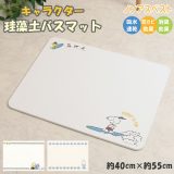 珪藻土 バスマット ノンアスベスト 通販 速乾 かわいい キャラクター スヌーピー ミッフィー グッズ 約 40cm×55cm 白 ホワイト 消臭 防カビ バス用品 洗面所 お風呂場 バスルーム snoopy アスベスト検査済