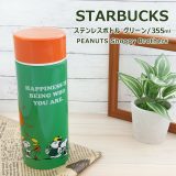 スターバックス タンブラー ステンレス STARBUCKS スターバックス ステンレスボトル グリーン PEANUTS Snoopy Brothers 355ml スタバ スヌーピー コラボ ブランド 水筒 保温 保冷 真空 タンブラー 誕生日プレゼント 誕生日プレゼント 初売り