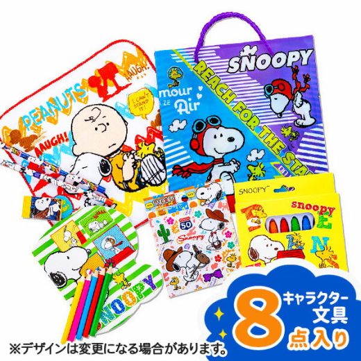 スヌーピーわくわくギフト{ 文具 キャラクター PEANUTS 詰め合わせ ギフト 誕生日 子ども会 施設 }[ 子供会 保育園 幼稚園 景品 イベント お祭り プレゼント 人気 ]【色柄指定不可】【不良対応不可】