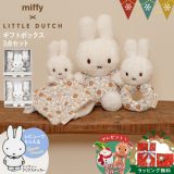 Xmas! ＼レビューでプレゼント／ミッフィー × リトルダッチ ぬいぐるみ miffy × Little Dutch ギフトボックス3点セット｜ファーストトイ ぬいぐるみ 出産祝い miffy x LittleDutch ミッフィーぬいぐるみ