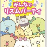 日本コロムビア｜NIPPON COLUMBIA すみっコぐらし　みんなでリズムパーティ【Switch】 【代金引換配送不可】