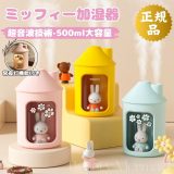 ミッフィー加湿器 デスク miffy 大容量 500ml 部屋 卓上 超音波 おしゃれ 卓上 usb ギフト 大容量 オフィス 小型 デスク 静音 お手入れ簡単 可愛い LED 雰囲気 超音波加湿器 卓上加湿器 空気清浄 USB給電 上部給水 2段階調整スプレー