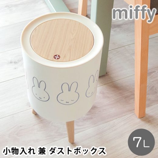 ゴミ箱 おしゃれ miffy ミッフィー 小物入れ 兼 ダストボックス 小物入れ ふた付き ゴミ箱 中身 見えない 中国 おしゃれ 丸型 ホワイト 小物 ギフト 袋止め付き かわいい 木目調 ワンプッシュ 脚付き 蓋付き 取り外し可能 おもちゃ