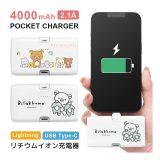 (09日20：00~10日まで15％OFF クーポン) 【PSE適合品】リラックマ モバイルバッテリー 4000mAh 直挿し Lightning USB Type-C 急速充電 2.1A リチウム充電器 人気 キャラクター リチウムイオン充電器 iPhone Android 防災 スタンド機能付き