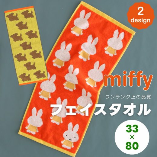 【1/11,1/13営業＆発送致します。】ミッフィーのフェイスタオル スナッフィー ポルトガル製 miffy 33×80cm ふわふわ 厚手 ディックブルーナ プレゼント【メール便1枚のみ送料無料】【N】【M】