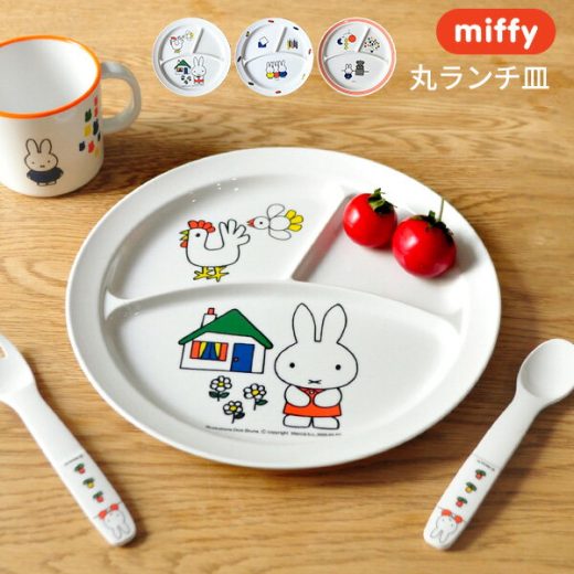 miffy ミッフィー 丸ランチ皿[子供食器 こども食器 キッズ食器 ランチプレート 出産内祝い ギフト 赤ちゃん 男の子 女の子 メラミン かわいい キャラクター グッズ びじゅつかんシリーズ]