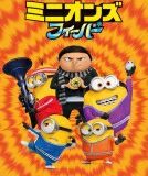 ミニオンズ フィーバー 【DVD】