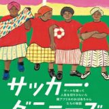 サッカー・グラニーズ ボールを蹴って人生を切りひらいた南アフリカのおばあちゃんたちの物語 / ジーン・ダッフィー 【本】