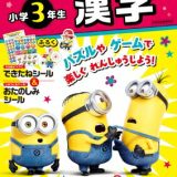 ハチャメチャ!ミニオンズドリル小学3年生漢字 ハチャメチャ!ミニオンズ / くもん出版 【全集・双書】