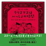 クリスマスはいっしょの時間［スヌーピーえほん］ / チャールズ・M・シュルツ 【絵本】