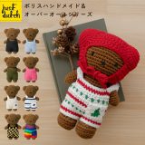 JUST DUTCH ボリス ハンドメイド＆オーバーオール シンプル | ミッフィー ぬいぐるみ グッズ 着せ替え人形 編みぐるみ ギフト 誕生日 出産祝い ファーストトイ かわいい おしゃれ インテリア ジャストダッチ Boris HM & Overall