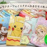 福袋 1580円→1380円 ポイント3倍UP 【 送料無料 キャラクター フェイスタオル おまかせ 4枚 セット 】 ミッキー ミニー プリンセス ラプンツェル キティ マイメロ すみっコぐらし トーマス ポケモン ディズニー ミッフィー サンリオ タオル ポケットモンスター ちいかわ