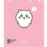 【全巻】ちいかわ　なんか小さくてかわいいやつ 1-7巻セット （ワイドKC） [ ナガノ ]