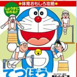 ドラえもんの体育おもしろ攻略 〔1〕 ドラえもんの学習シリーズ 【全集・双書】