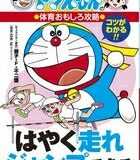 ドラえもんの体育おもしろ攻略 〔3〕 ドラえもんの学習シリーズ / 立木正 【全集・双書】