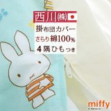 ベビー 掛け布団カバー 日本製 西川 綿 100% 102×128cm 布団カバー 西川リビング 西川産業 東京西川 ミッフィー miffy 掛けふとんカバー 子供用 キャラクター