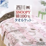 スヌーピー タオルケット シングル 子供 綿100 綿100％ 厚手 西川 夏 夏用 東京西川 西川リビング 送料無料 洗える おしゃれ ジュニア SNOOPY キャラクター