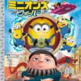 【3980円以上送料無料】ミニオンズフィーバー／デイヴィッド・リューマン／脚色　アラン・バトソン／絵