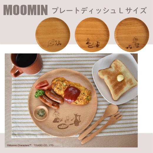 【1/9 20時から店内10%OFFクーポン】MOOMIN ムーミン プレートディッシュ Lサイズ MDP240BE-MMN-LTM-SNK 木製 天然木 刻印 プレート カトラリー 食器 大皿 大きめ プレゼント TOUGEI