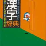 【バーゲン本】例解学習漢字辞典第6版　ドラえもん版 [ 藤堂　明保　編 ]