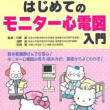 ハローキティのはじめてのモニター心電図入門 (ハローキティの看護シリーズ) 丹野 郁、 浅野 拓; 笠間 恵