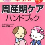 ハローキティの早引き周産期ケアハンドブック (HELLO KITTY NATSUMESHA NURSE) 中林 正雄