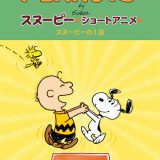 PEANUTS スヌーピー ショートアニメ スヌーピーの1日(A day with Snoopy) [ PEANUTS ]