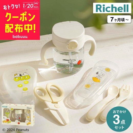 リッチェル(Richell) ピーナッツ コレクション おでかけストローマグセットFS 送料無料 / スヌーピー ストローマグ にぎり持ちスプーン フォーク 離乳食はさみ 赤ちゃん 食器 ベビー食器 ベビー用品