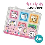 【時間限定クーポン配布中】ちいかわ スタンプセット 6柄セット